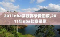 2011nba常规赛录像回放,2011年nba比赛录像