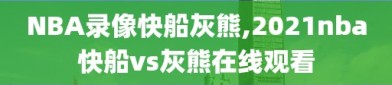 NBA录像快船灰熊,2021nba快船vs灰熊在线观看