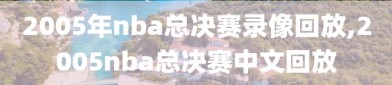 2005年nba总决赛录像回放,2005nba总决赛中文回放