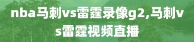 nba马刺vs雷霆录像g2,马刺vs雷霆视频直播