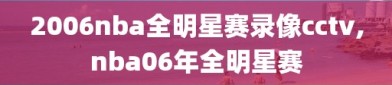 2006nba全明星赛录像cctv,nba06年全明星赛