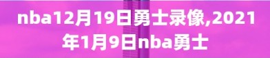 nba12月19日勇士录像,2021年1月9日nba勇士