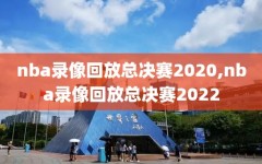 nba录像回放总决赛2020,nba录像回放总决赛2022