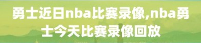 勇士近日nba比赛录像,nba勇士今天比赛录像回放