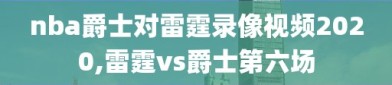 nba爵士对雷霆录像视频2020,雷霆vs爵士第六场