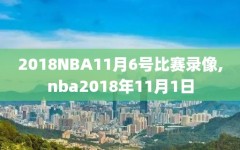 2018NBA11月6号比赛录像,nba2018年11月1日