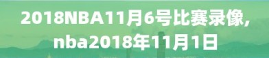 2018NBA11月6号比赛录像,nba2018年11月1日