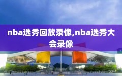 nba选秀回放录像,nba选秀大会录像