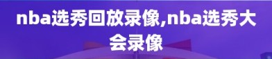 nba选秀回放录像,nba选秀大会录像