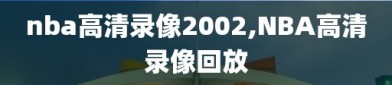 nba高清录像2002,NBA高清录像回放