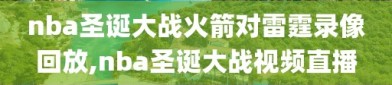 nba圣诞大战火箭对雷霆录像回放,nba圣诞大战视频直播