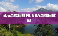 nba录像回放98,NBA录像回放98