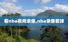 看nba视频录像,nba录像看球