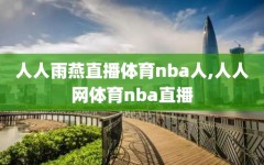 人人雨燕直播体育nba人,人人网体育nba直播