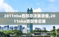 2011nba西部总决赛录像,2011nba西部季后赛