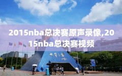 2015nba总决赛原声录像,2015nba总决赛视频