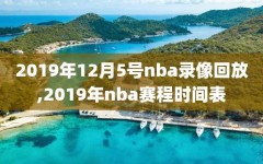 2019年12月5号nba录像回放,2019年nba赛程时间表