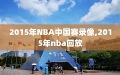 2015年NBA中国赛录像,2015年nba回放