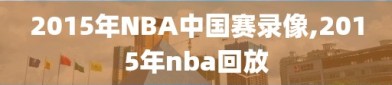 2015年NBA中国赛录像,2015年nba回放