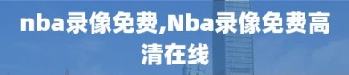 nba录像免费,Nba录像免费高清在线