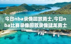 今日nba录像回放勇士,今日nba比赛录像回放录像猛龙勇士