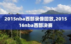 2015nba西部录像回放,201516nba西部决赛