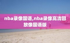 nba录像国语,nba录像高清回放像国语版