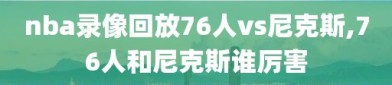 nba录像回放76人vs尼克斯,76人和尼克斯谁厉害