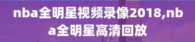 nba全明星视频录像2018,nba全明星高清回放