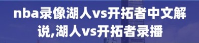 nba录像湖人vs开拓者中文解说,湖人vs开拓者录播