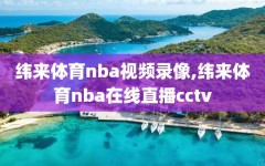 纬来体育nba视频录像,纬来体育nba在线直播cctv