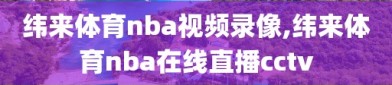 纬来体育nba视频录像,纬来体育nba在线直播cctv