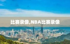 比赛录像,NBA比赛录像