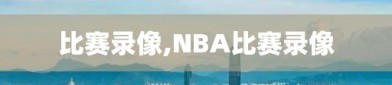 比赛录像,NBA比赛录像