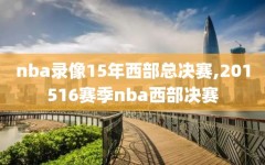 nba录像15年西部总决赛,201516赛季nba西部决赛