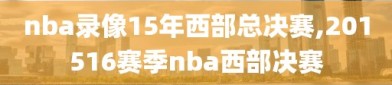 nba录像15年西部总决赛,201516赛季nba西部决赛