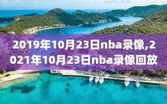 2019年10月23日nba录像,2021年10月23日nba录像回放