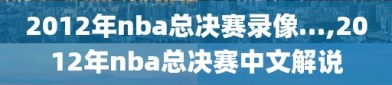 2012年nba总决赛录像…,2012年nba总决赛中文解说