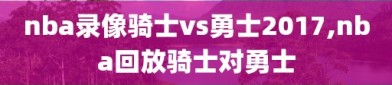 nba录像骑士vs勇士2017,nba回放骑士对勇士