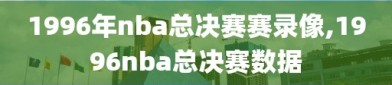 1996年nba总决赛赛录像,1996nba总决赛数据