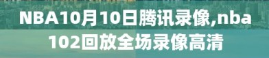 NBA10月10日腾讯录像,nba102回放全场录像高清