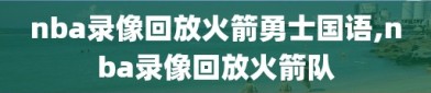 nba录像回放火箭勇士国语,nba录像回放火箭队