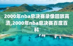 2000年nba总决赛录像回放高清,2000年nba总决赛百度百科