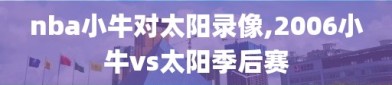 nba小牛对太阳录像,2006小牛vs太阳季后赛