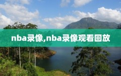 nba录像,nba录像观看回放