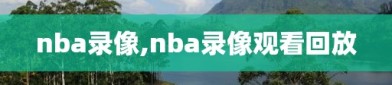 nba录像,nba录像观看回放