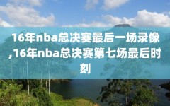 16年nba总决赛最后一场录像,16年nba总决赛第七场最后时刻