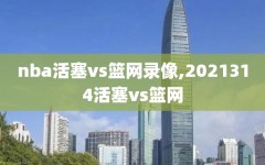 nba活塞vs篮网录像,2021314活塞vs篮网