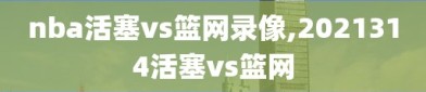 nba活塞vs篮网录像,2021314活塞vs篮网