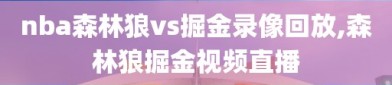 nba森林狼vs掘金录像回放,森林狼掘金视频直播